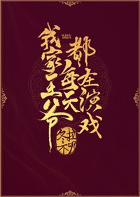 我家王爷每天都在演戏（重生）