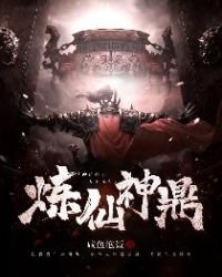 《炼仙神鼎》