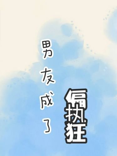 男友成了偏执狂