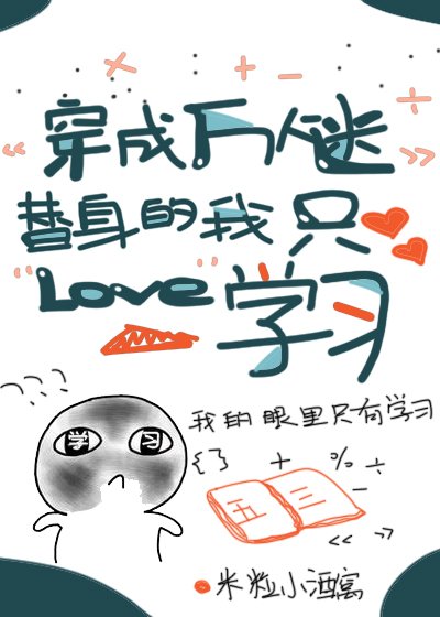 《穿成万人迷替身的我只爱学习》