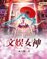 《文娱女神》