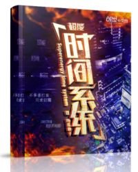 《超能时间系统》