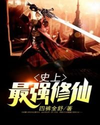 《史上最强修仙》