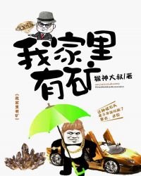 《我家里有矿》