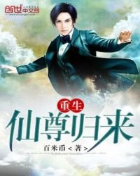 《重生仙尊归来》
