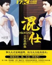 《混仕》