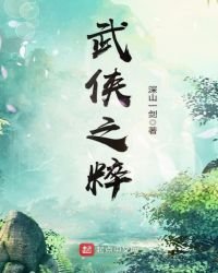 《武侠之粹》