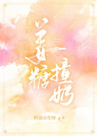 《姜糖撞奶》
