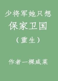少将军她只想保家卫国（重生）