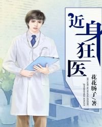 《近身狂医》