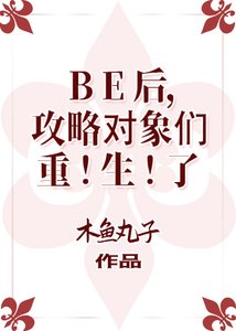 《(BL/综漫同人)BE后,攻略对象们重生了》