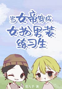 《当女帝穿成女扮男装练习生》