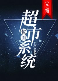 《位面超市系统》