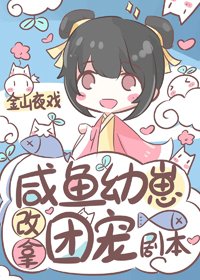 《咸鱼幼崽改拿团宠剧本》