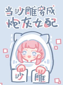 《当沙雕穿成炮灰女配》