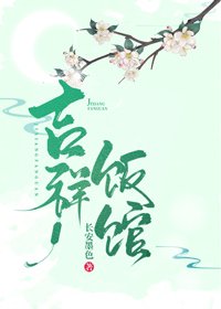《吉祥饭馆(种田文)》