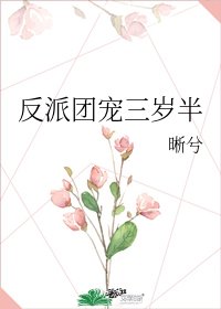 《反派团宠三岁半》