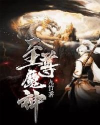 《至尊魔神》