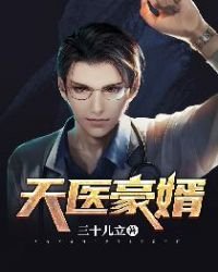 天医豪婿