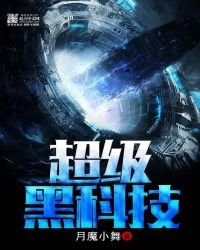 《超级黑科技》