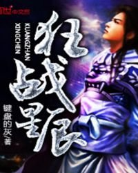 《狂战星辰》