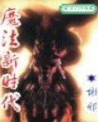 《魔法新时代》