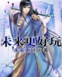 《未来更好玩》