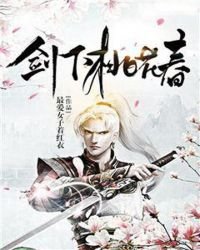 《剑下桃花春》