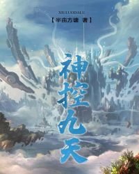 《神控九天》