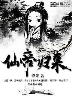 《仙帝归来》