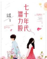 《七十年代潜力股》