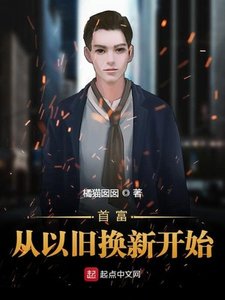 《首富从以旧换新开始》