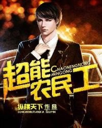 《超能农民工》