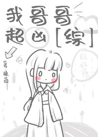 《(BG/综漫同人)我哥哥超凶》