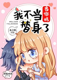 《我不当替身了》