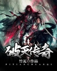 《破天传奇》
