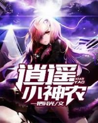 《逍遥小神农》