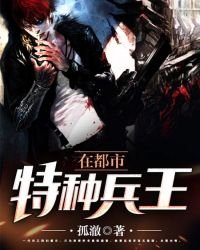 《特种兵王在都市》