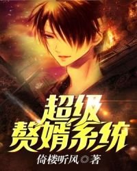 《超级赘婿系统》
