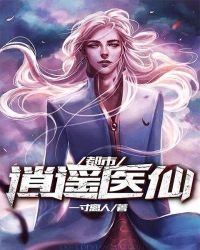 《都市逍遥医仙》