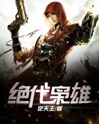 《绝代枭雄》