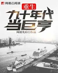 《重生九十年代当巨亨》