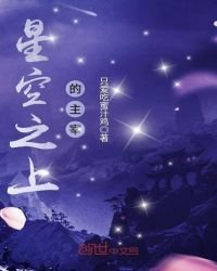 《星空之上的主宰》