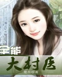 《全能大村医》