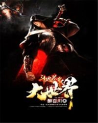 《斗破苍穹之大世界》