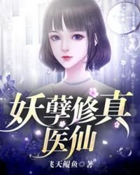 《妖孽修真医仙》