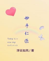 《妙手仁医》