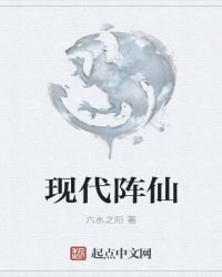 现代阵仙