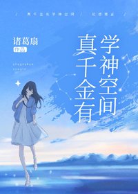 《真千金有学神空间》