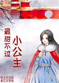 《最甜不过小公主》